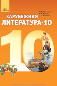Учебники Зарубежная литература 10 класс О. Н. Николенко, О.В. Орлова, Л. Л. Ковалёва 2018 На русском, уровень стандарта